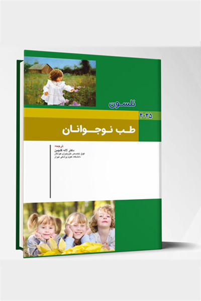 بیماری های کودکان – طب نوجوانان (نلسون 2025)