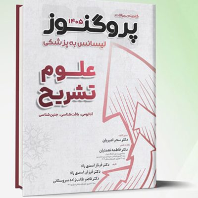 گنجینه لیسانس به پزشکی پروگنوز علوم تشریح 1405