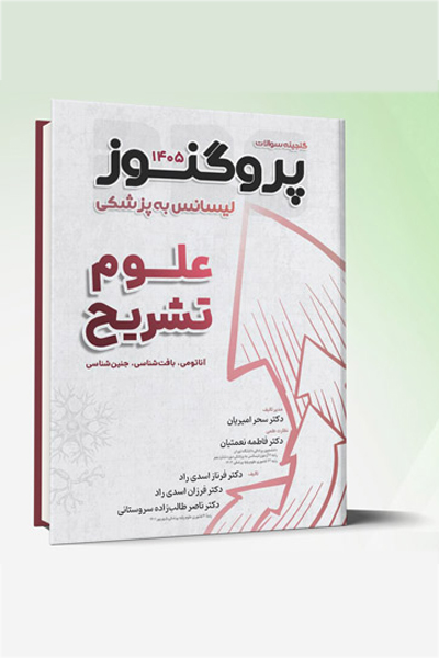 گنجینه لیسانس به پزشکی پروگنوز علوم تشریح 1405