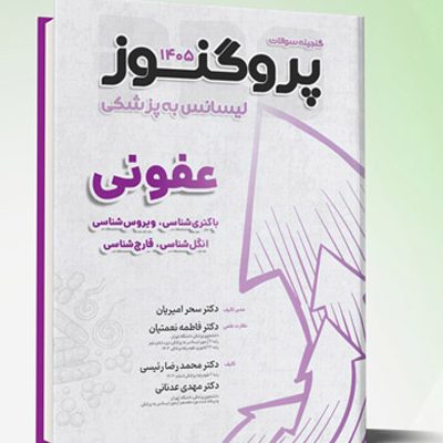 گنجینه لیسانس به پزشکی پروگنوز عفونی (باکتری شناسی، ویروس شناسی، انگل شناسی، قارچ شناسی) 1405
