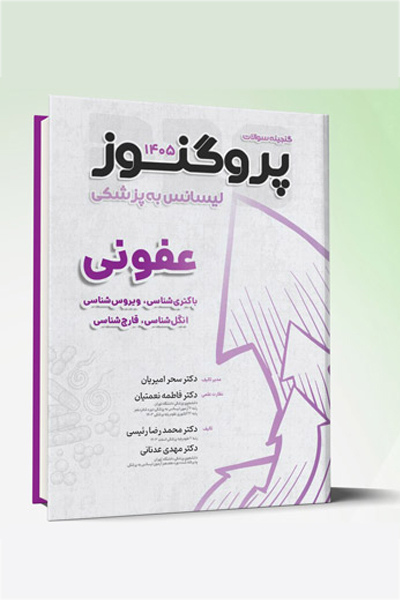 گنجینه لیسانس به پزشکی پروگنوز عفونی (باکتری شناسی، ویروس شناسی، انگل شناسی، قارچ شناسی) 1405
