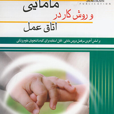 کتاب اصول و فنون مامایی و روش کار در اتاق عمل اندیشه رفیع
