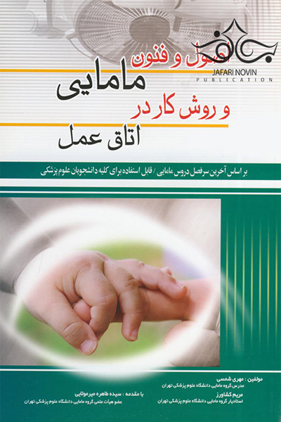 کتاب اصول و فنون مامایی و روش کار در اتاق عمل اندیشه رفیع