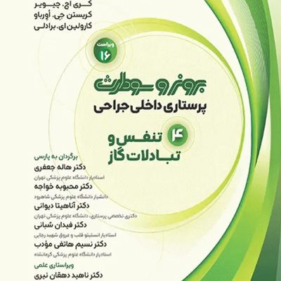 پرستاری داخلی جراحی برونر و سودارث 2026 جلد4 تنفس و تبادلات گازی