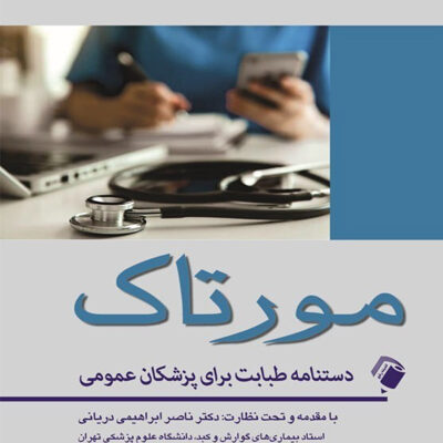 کتاب دستنامه طبابت برای پزشکان عمومی مورتاک اندیشه رفیع