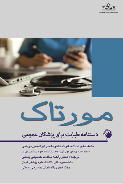کتاب دستنامه طبابت برای پزشکان عمومی مورتاک اندیشه رفیع
