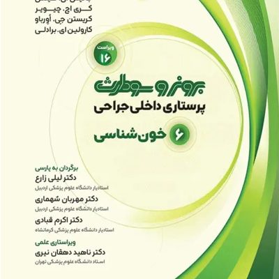 پرستاری داخلی جراحی برونر و سودارث 2026 جلد6 خون شناسی