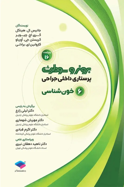 پرستاری داخلی جراحی برونر و سودارث 2026 جلد6 خون شناسی