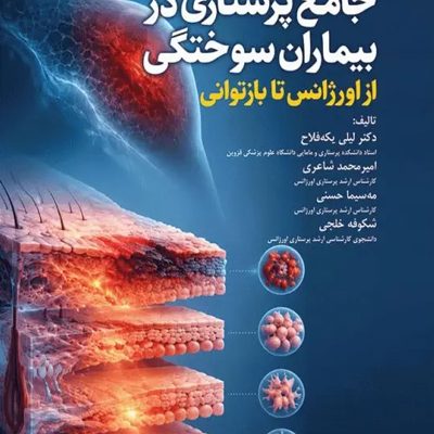 مراقبت‌های جامع پرستاری در بیماران سوختگی از اورژانس تا بازتوانی