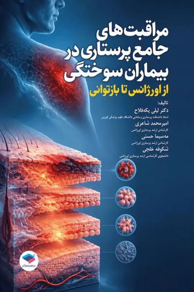 مراقبت‌های جامع پرستاری در بیماران سوختگی از اورژانس تا بازتوانی