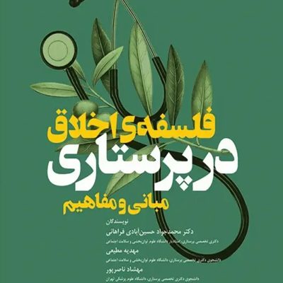 مبانی و مفاهیم فلسفه‌ی اخلاق در پرستاری