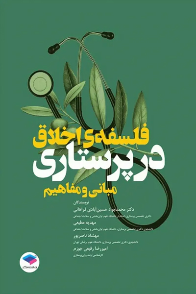 مبانی و مفاهیم فلسفه‌ی اخلاق در پرستاری