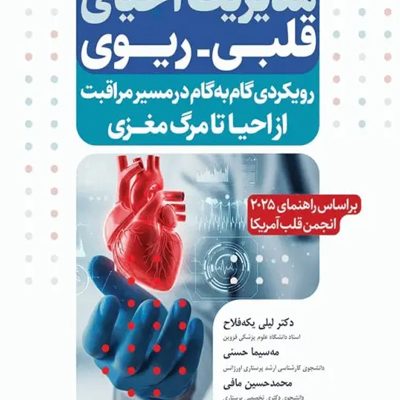 مدیریت احیای قلبی ریوی رویکردی گام به گام در مسیر مراقبت از احیا تا مرگ مغزی
