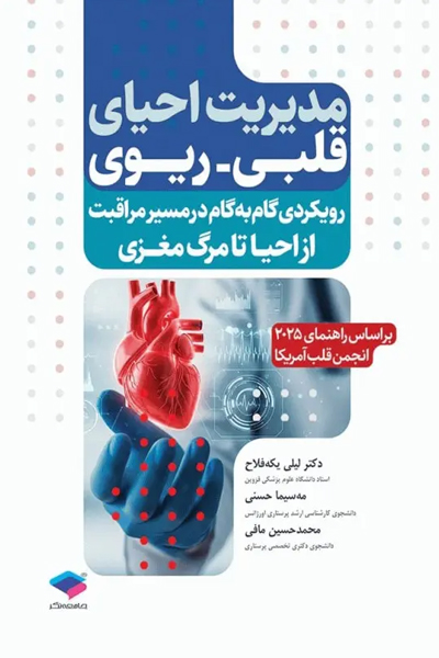 مدیریت احیای قلبی ریوی رویکردی گام به گام در مسیر مراقبت از احیا تا مرگ مغزی