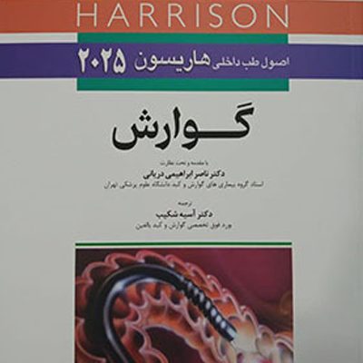 کتاب اصول طب داخلی هاریسون 2025 گوارش انتشارات اندیشه رفیع