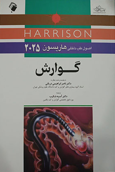 کتاب اصول طب داخلی هاریسون 2025 گوارش انتشارات اندیشه رفیع