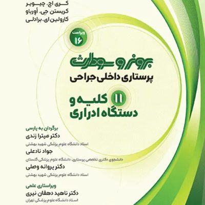 پرستاری داخلی جراحی برونر و سودارث 2026 جلد11 کلیه و دستگاه ادراری
