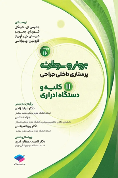 پرستاری داخلی جراحی برونر و سودارث 2026 جلد11 کلیه و دستگاه ادراری