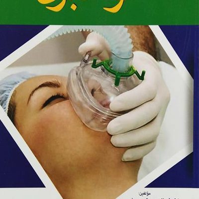 کتاب دستنامه هوشبری دکتر شهنام صدیق معروفی - امیر حسین سرداشتانی انتشارات اندیشه رفیع