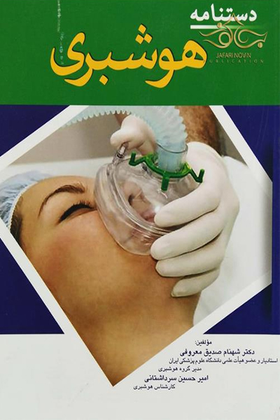 کتاب دستنامه هوشبری دکتر شهنام صدیق معروفی - امیر حسین سرداشتانی انتشارات اندیشه رفیع