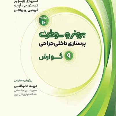 پرستاری داخلی جراحی برونر و سودارث 2026 جلد9 گوارش