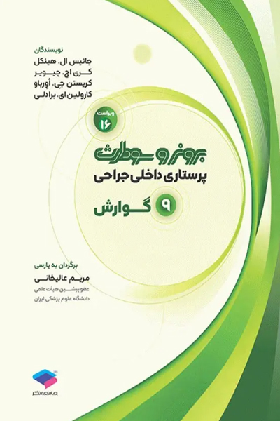 پرستاری داخلی جراحی برونر و سودارث 2026 جلد9 گوارش