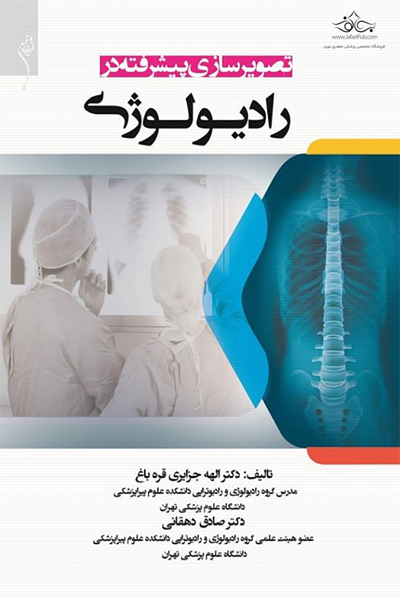 کتاب تصویرسازی پیشرفته در رادیولوژی اثر الهه جزایری قره باغ انتشارات اندیشه رفیع