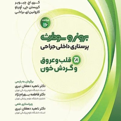 پرستاری داخلی جراحی برونر و سودارث 2026 جلد5 قلب و عروق و گردش خون