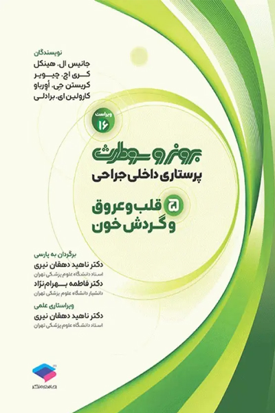 پرستاری داخلی جراحی برونر و سودارث 2026 جلد5 قلب و عروق و گردش خون
