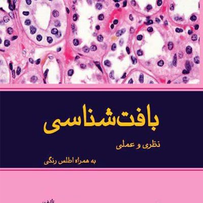 کتاب بافت شناسی نظری و عملی اثر فرشته مهر آئين انتشارات اندیشه رفیع