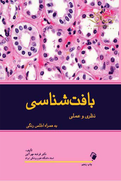 کتاب بافت شناسی نظری و عملی اثر فرشته مهر آئين انتشارات اندیشه رفیع