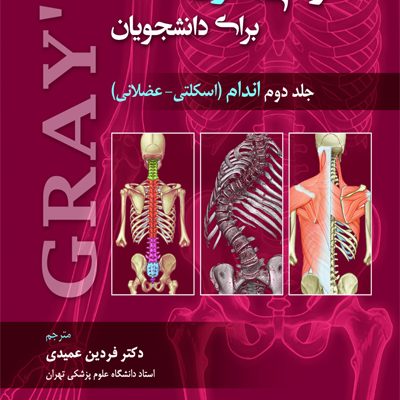 آناتومی گری برای دانشجویان اندام جلد دوم 2024 (اسکلتی-عضلانی)