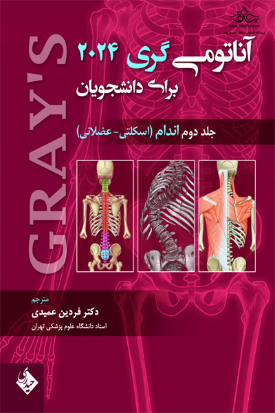 آناتومی گری برای دانشجویان اندام جلد دوم 2024 (اسکلتی-عضلانی)