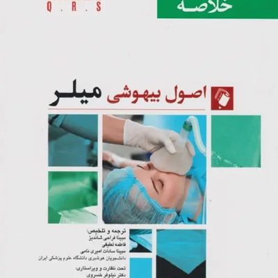 خلاصه QRS اصول بیهوشی میلر 2023