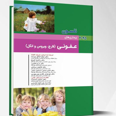 بیماری های کودکان – عفونی (قارچ، ویروس و انگل) (نلسون 2025)