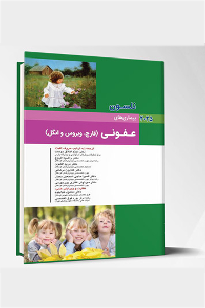 بیماری های کودکان – عفونی (قارچ، ویروس و انگل) (نلسون 2025)