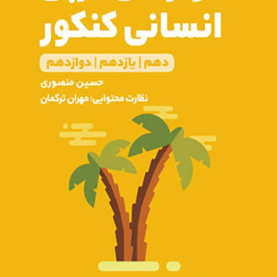 واژگان عربی انسانی کنکور لقمه طلایی مهروماه