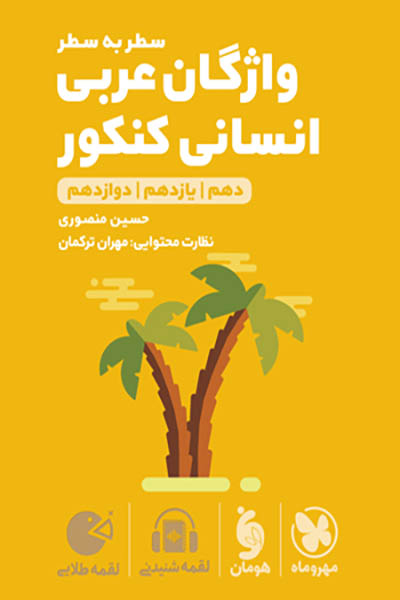 واژگان عربی انسانی کنکور لقمه طلایی مهروماه