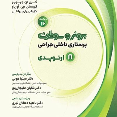 پرستاری داخلی جراحی برونر و سودارث 2026 جلد8 ارتوپدی