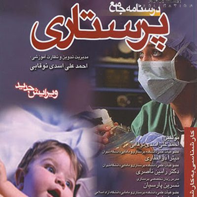کتاب درسنامه جامع پرستاری اثر جمعی از نویسندگان انتشارات اندیشه رفیع