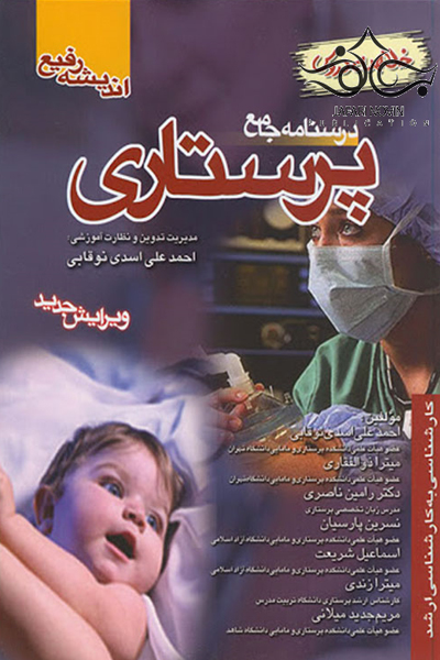 کتاب درسنامه جامع پرستاری اثر جمعی از نویسندگان انتشارات اندیشه رفیع