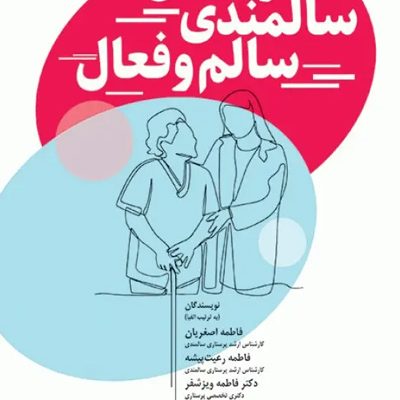 درسنامه سالمندی سالم و فعال