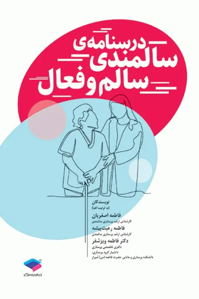 درسنامه سالمندی سالم و فعال