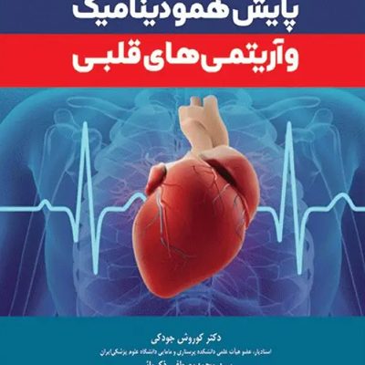 پایش همودینامیک و آریتمی‌های قلبی