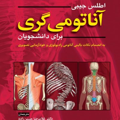 کتاب اطلس جیبی آناتومی گری برای دانشجویان اثر جمعی از نویسندگان ترجمه دکتر غلامرضا حسن زاده و دکتر فاطمه نوایی انتشارات ابن سینا