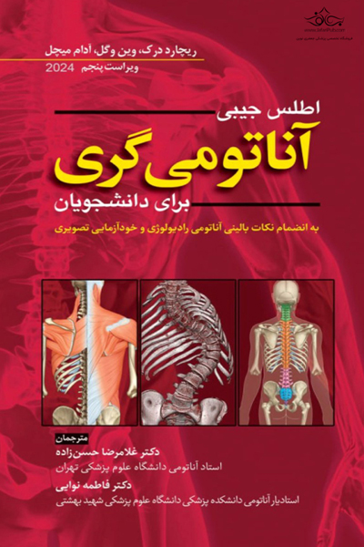 کتاب اطلس جیبی آناتومی گری برای دانشجویان اثر جمعی از نویسندگان ترجمه دکتر غلامرضا حسن زاده و دکتر فاطمه نوایی انتشارات ابن سینا