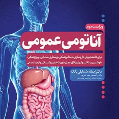 آناتومی عمومی یگانه
