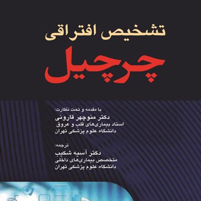 کتاب تشخیص افتراقی چرچیل 2022 اثر جمعی از نویسندگان انتشارات اندیشه رفیع