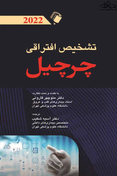 کتاب تشخیص افتراقی چرچیل 2022 اثر جمعی از نویسندگان انتشارات اندیشه رفیع