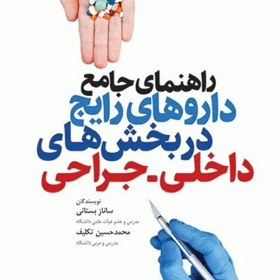 راهنمای جامع داروهای رایج در بخش‌های داخلی جراحی